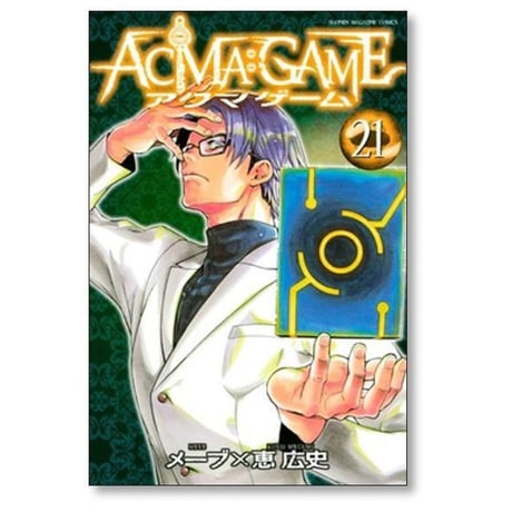 アクマゲーム 恵広史 [1-22巻 漫画全巻セット/完結] ACMA GAME メーブ
