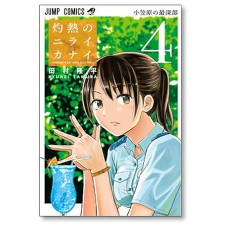 灼熱のニライカナイ 田村隆平 [1-5巻 漫画全巻セット/完結]