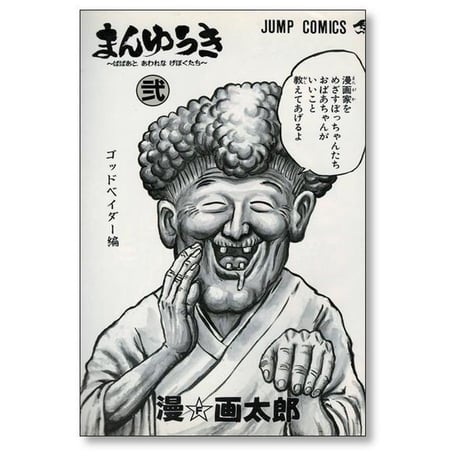 まんゆうき ばばあとあわれなげぼくたち 漫画太郎 [1-2巻 漫画全巻セット/完結] 漫☆画太郎