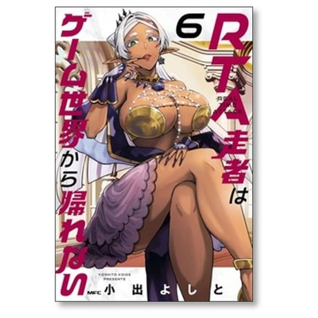 RTA走者はゲーム世界から帰れない 小出よしと [1-6巻 コミックセット/未完結]