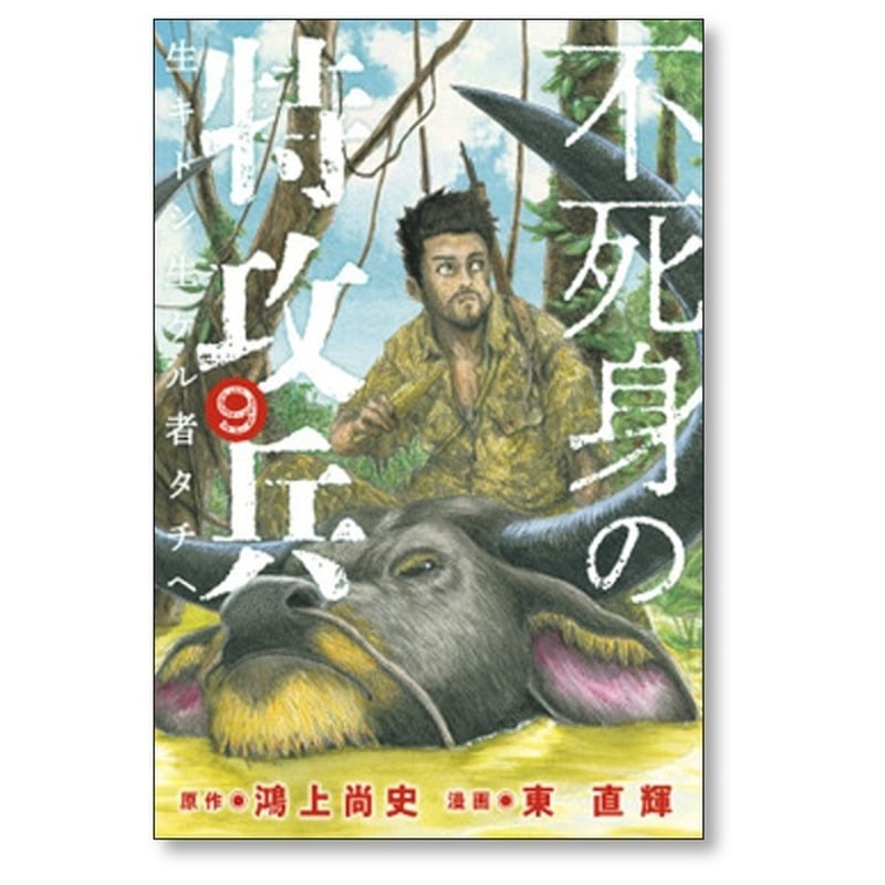 不死身の特攻兵 東直輝 [1-10巻 漫画全巻セット/完結] 鴻上尚史 | 漫画