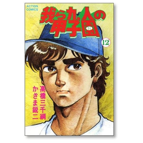 我ら九人の甲子園 かざま鋭二 [1-13巻 漫画全巻セット/完結] 我ら9人の甲子園 高橋三千綱