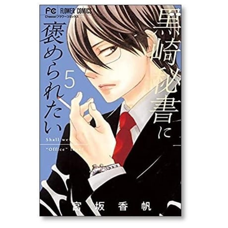 黒崎秘書に褒められたい 宮坂香帆 [1-13巻 漫画全巻セット/完結]