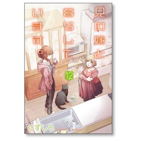 兄の嫁と暮らしています くずしろ [1-14巻 コミックセット/未完結]