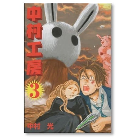 中村工房 中村光 [1-3巻 漫画全巻セット/完結]