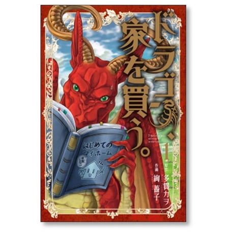 ドラゴン、家を買う 絢薔子 [1-10巻 漫画全巻セット/完結] ドラゴン 家を買う 多貫カヲ