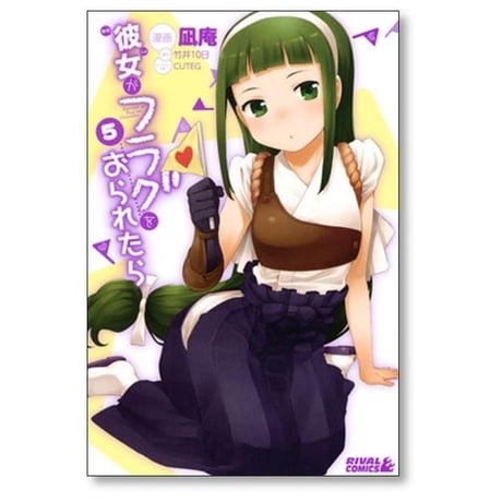 彼女がフラグをおられたら 凪庵 [1-10巻 漫画全巻セット/完結] 竹井10日 CUTEG