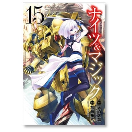 ナイツ&マジック 加藤拓弐 [1-17巻 漫画全巻セット/完結] ナイツ アンド マジック 天酒之瓢 黒銀