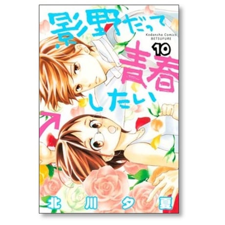 影野だって青春したい 北川夕夏 [1-11巻 漫画全巻セット/完結]