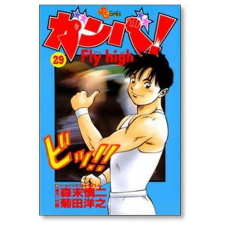 ガンバ Fly high 菊田洋之 [1-34巻 漫画全巻セット/完結] ガンバ フライハイ 森末慎二