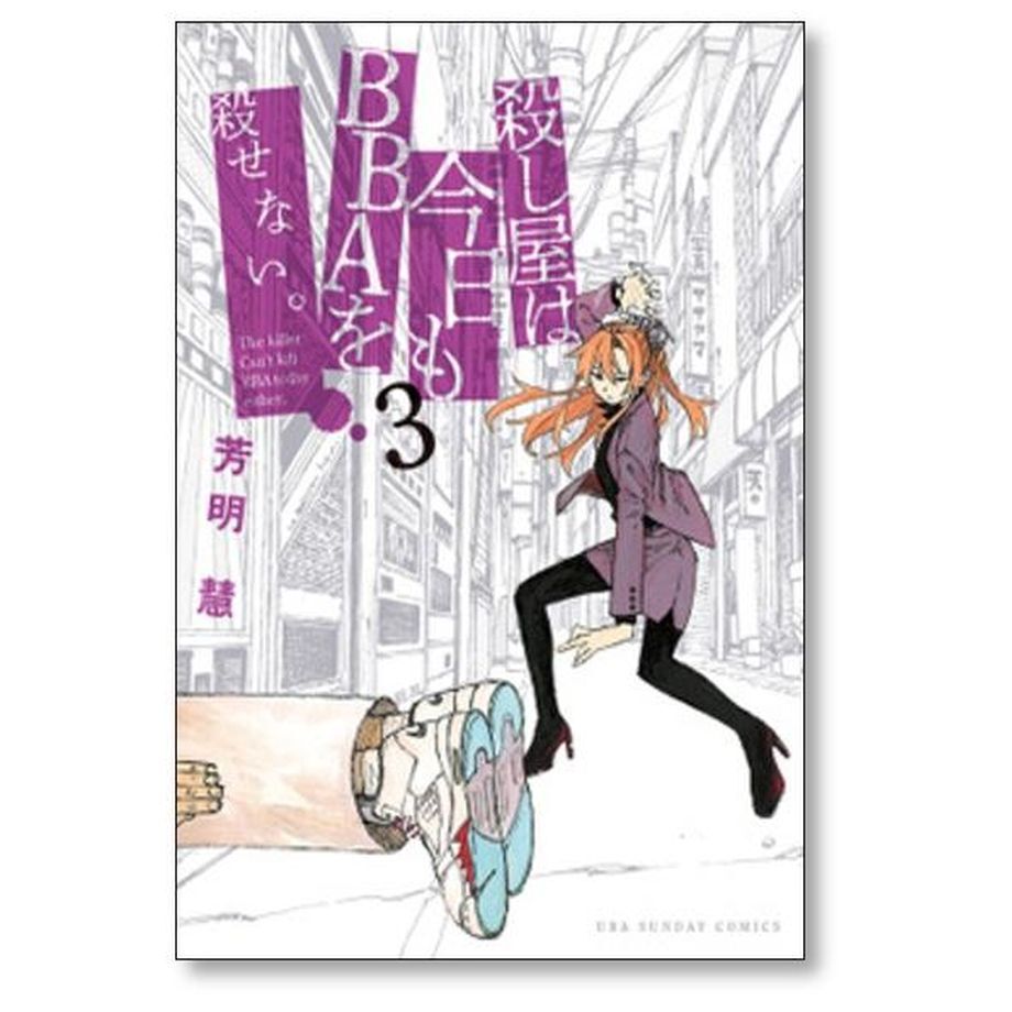殺し屋は今日もBBAを殺せない 芳明慧 [1-5巻 漫画全巻セット