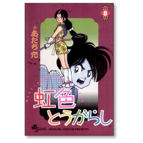 虹色とうがらし あだち充 [1-11巻 漫画全巻セット/完結]