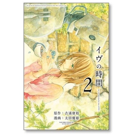 イヴの時間 太田優姫 [1-3巻 漫画全巻セット/完結] イブの時間 吉浦康裕