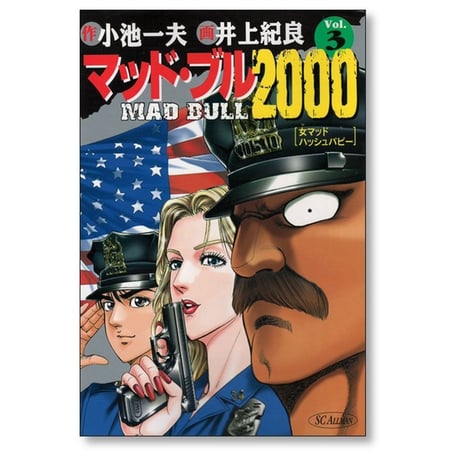 マッドブル2000 井上紀良 [1-7巻 漫画全巻セット/完結] 小池一夫