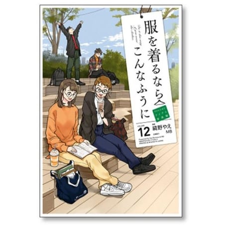 服を着るならこんなふうに 縞野やえ [1-18巻 漫画全巻セット/完結] MB