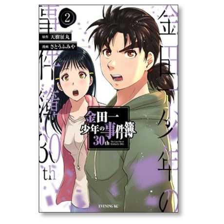 金田一少年の事件簿 30th さとうふみや [1-4巻 漫画全巻セット/完結] 天樹征丸