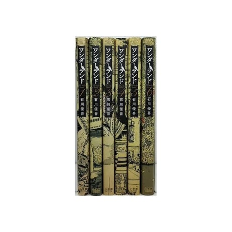 ワンダーランド 石川優吾 [1-6巻 漫画全巻セット/完結]