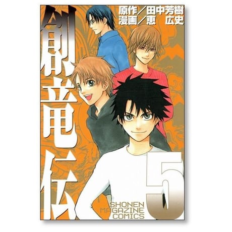 創竜伝 恵広史 [1-5巻 漫画全巻セット/完結] 田中芳樹
