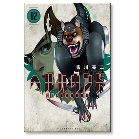 ヘルハウンド 皆川亮二 [1-7巻 コミックセット/未完結]