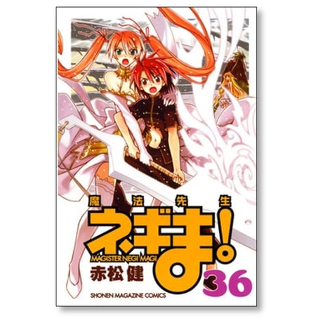 魔法先生 ネギま 赤松健 [1-38巻 漫画全巻セット/完結]