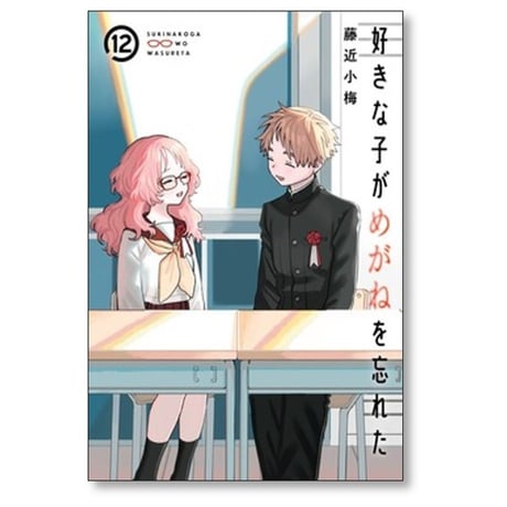 好きな子がめがねを忘れた 藤近小梅 [1-12巻 漫画全巻セット/完結]