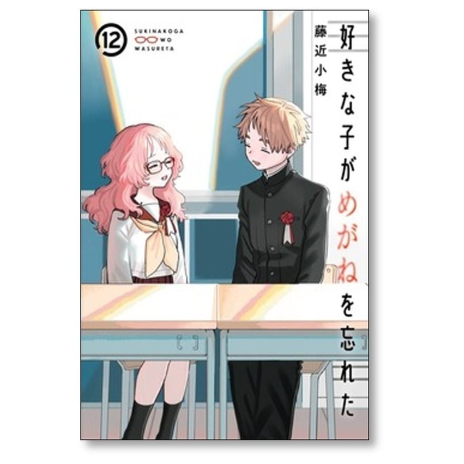 好きな子がめがねを忘れた 藤近小梅 [1-12巻 漫画全巻セット