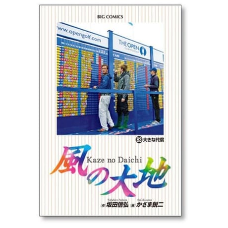 風の大地 かざま鋭二 [1-84巻 コミックセット/未完結] 坂田信弘