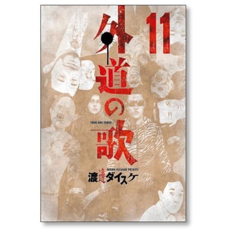 外道の歌 渡邊ダイスケ [1-15巻 漫画全巻セット/完結] 外道の唄