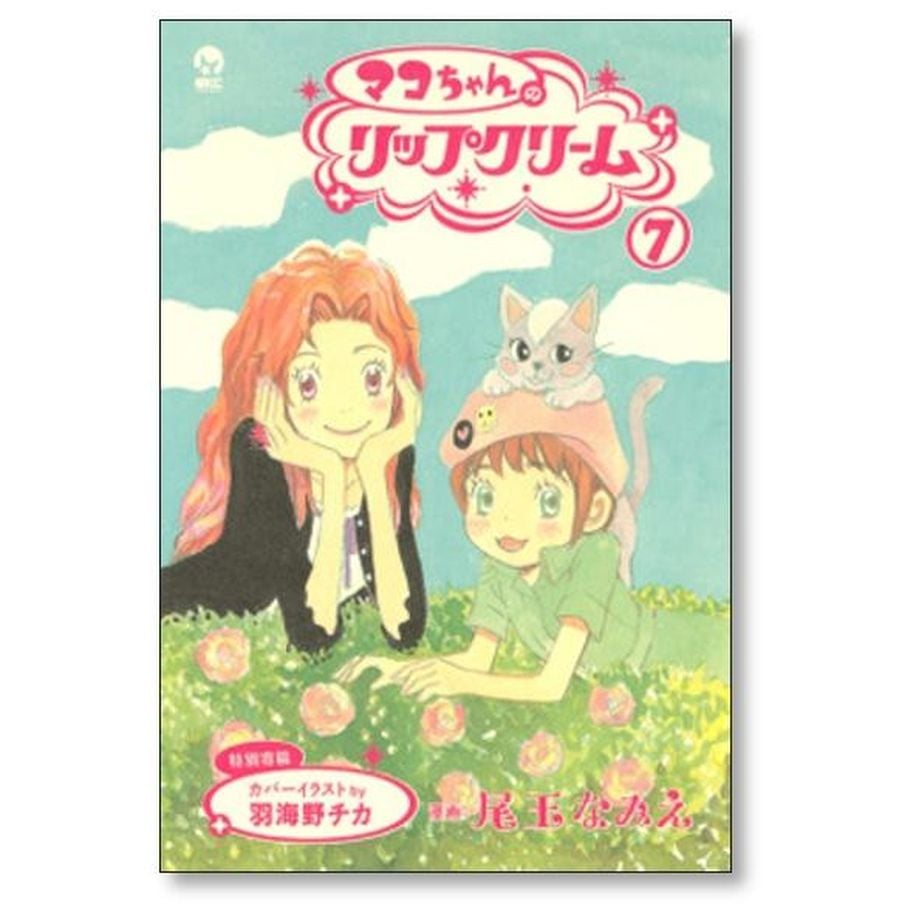 マコちゃんリップクリーム 尾玉なみえ [1-11巻 漫画全巻セット/完結