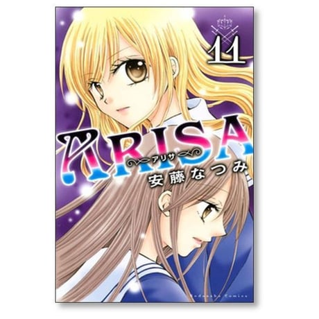アリサ 安藤なつみ [1-12巻 漫画全巻セット/完結] ARISA