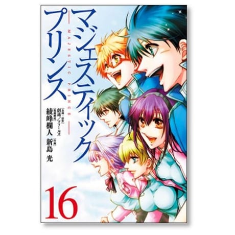 マジェスティックプリンス 新島光 [1-16巻 漫画全巻セット/完結] 綾峰欄人