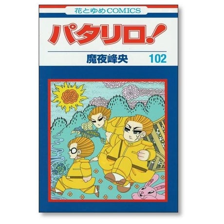 パタリロ 魔夜峰央 [1-104巻 コミックセット/未完結]