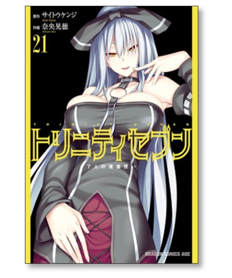 トリニティセブン 7人の魔書使い 奈央晃徳 [1-29巻 コミックセット/未