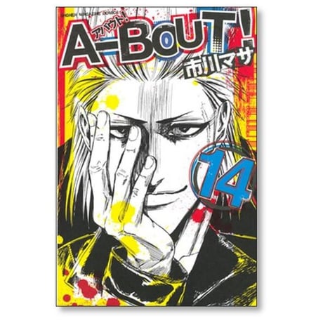 アバウト 市川マサ [1-19巻 漫画全巻セット/完結] A-BOUT