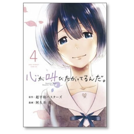 心が叫びたがってるんだ 阿久井真 [1-4巻 漫画全巻セット/完結] 超平和バスターズ