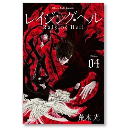 レイジング ヘル 荒木光 [1-5巻 漫画全巻セット/完結]
