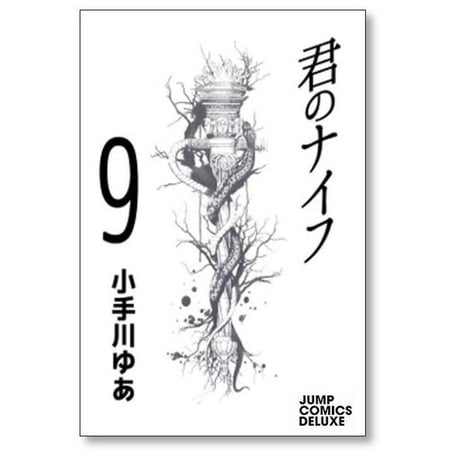 君のナイフ 小手川ゆあ [1-10巻 漫画全巻セット/完結]