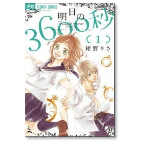 明日の3600秒 紺野りさ [1-4巻 漫画全巻セット/完結]
