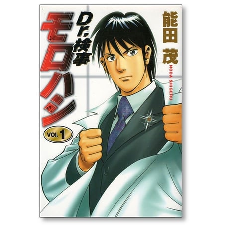 Dr.検事モロハシ 能田茂 [1-3巻 漫画全巻セット/完結] ドクター検事モロハシ