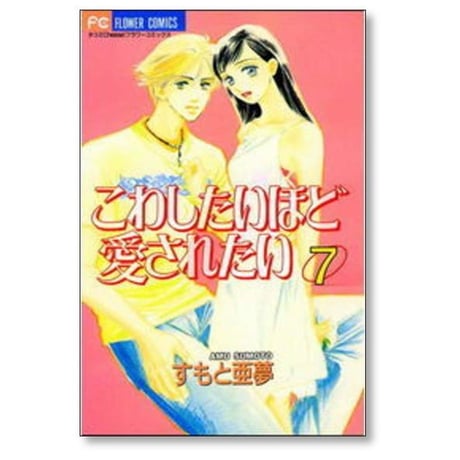 こわしたいほど愛されたい すもと亜夢 [1-7巻 漫画全巻セット/完結]
