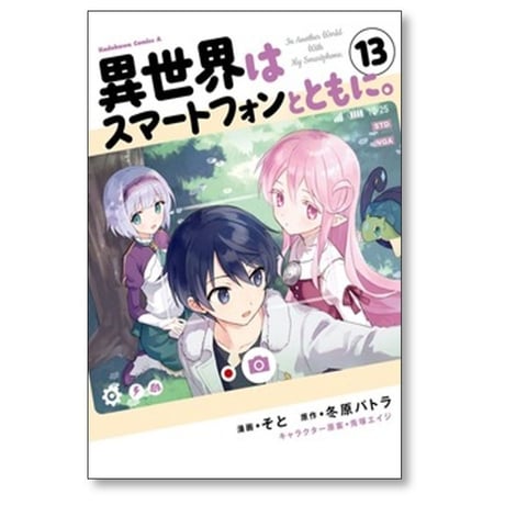 異世界はスマートフォンとともに そと [1-17巻 コミックセット/未完結] 冬原パトラ 兎塚エイジ