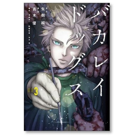 バカレイドッグス 青木優 [1-3巻 漫画全巻セット/完結] 矢樹純 津覇圭一