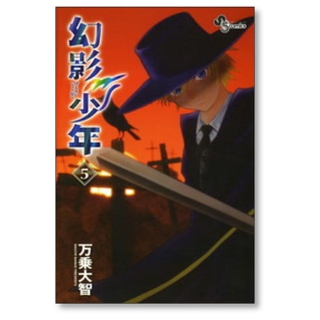幻影少年 万乗大智 [1-6巻 漫画全巻セット/完結]