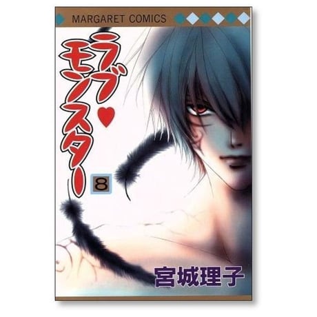 ラブモンスター 宮城理子 [1-12巻 漫画全巻セット/完結]