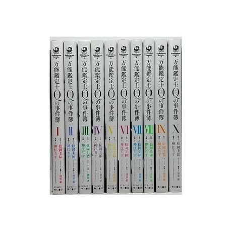 万能鑑定士Qの事件簿 神江ちず [1-10巻 漫画全巻セット/完結] 松岡圭祐 清原紘