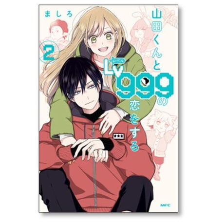 山田くんとLv999の恋をする ましろ [1-9巻 コミックセット/未完結] 山田くんとレベル999の恋をする