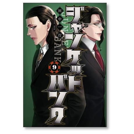 ジャンケットバンク 田中一行 [1-20巻 コミックセット/未完結]