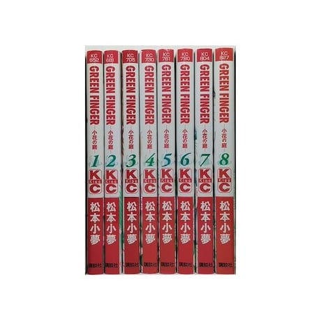 グリーンフィンガー 小花の庭 松本小夢 [1-8巻 漫画全巻セット/完結] GREEN FINGER