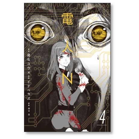 電人N イナベカズ [1-4巻 漫画全巻セット/完結] 蔵石ユウ 田中空