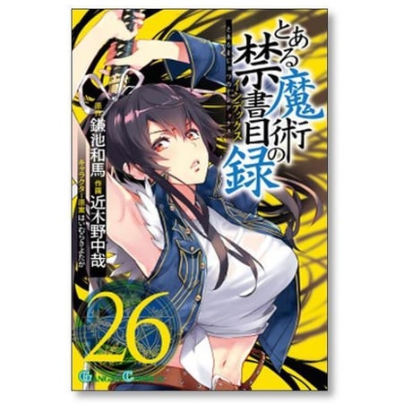 とある魔術の禁書目録 近木野中哉 [1-33巻 コミックセット/未完結] とある魔術のインデックス 鎌池和馬 はいむらきよたか